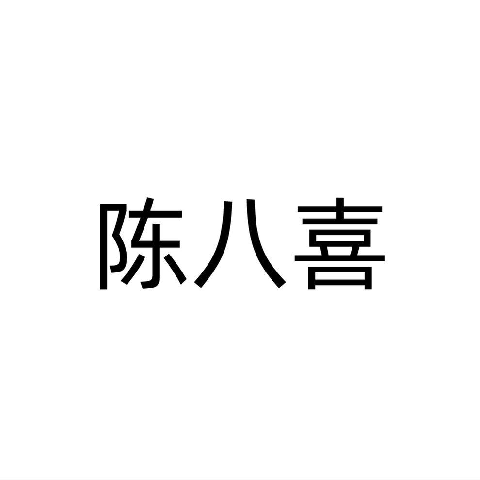 陈八喜