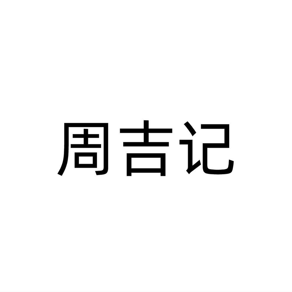 周吉记