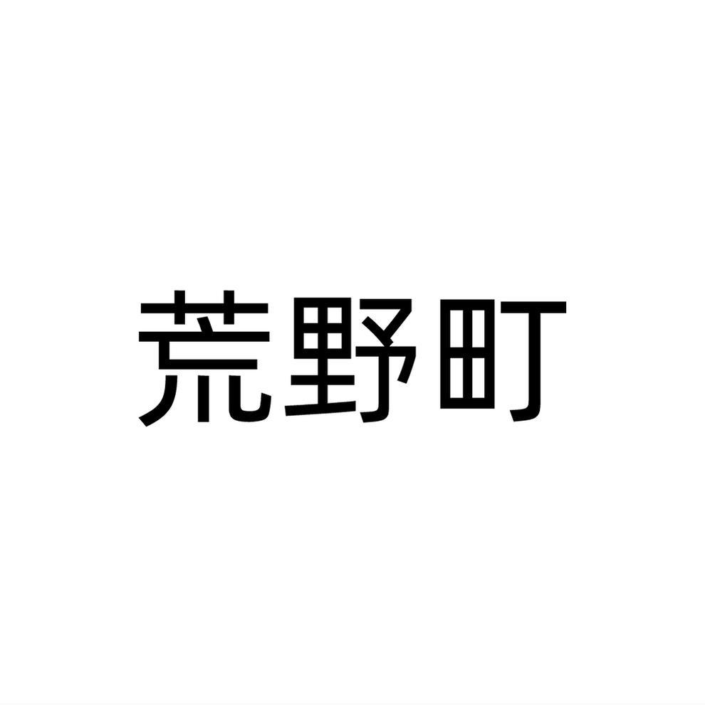 荒野町