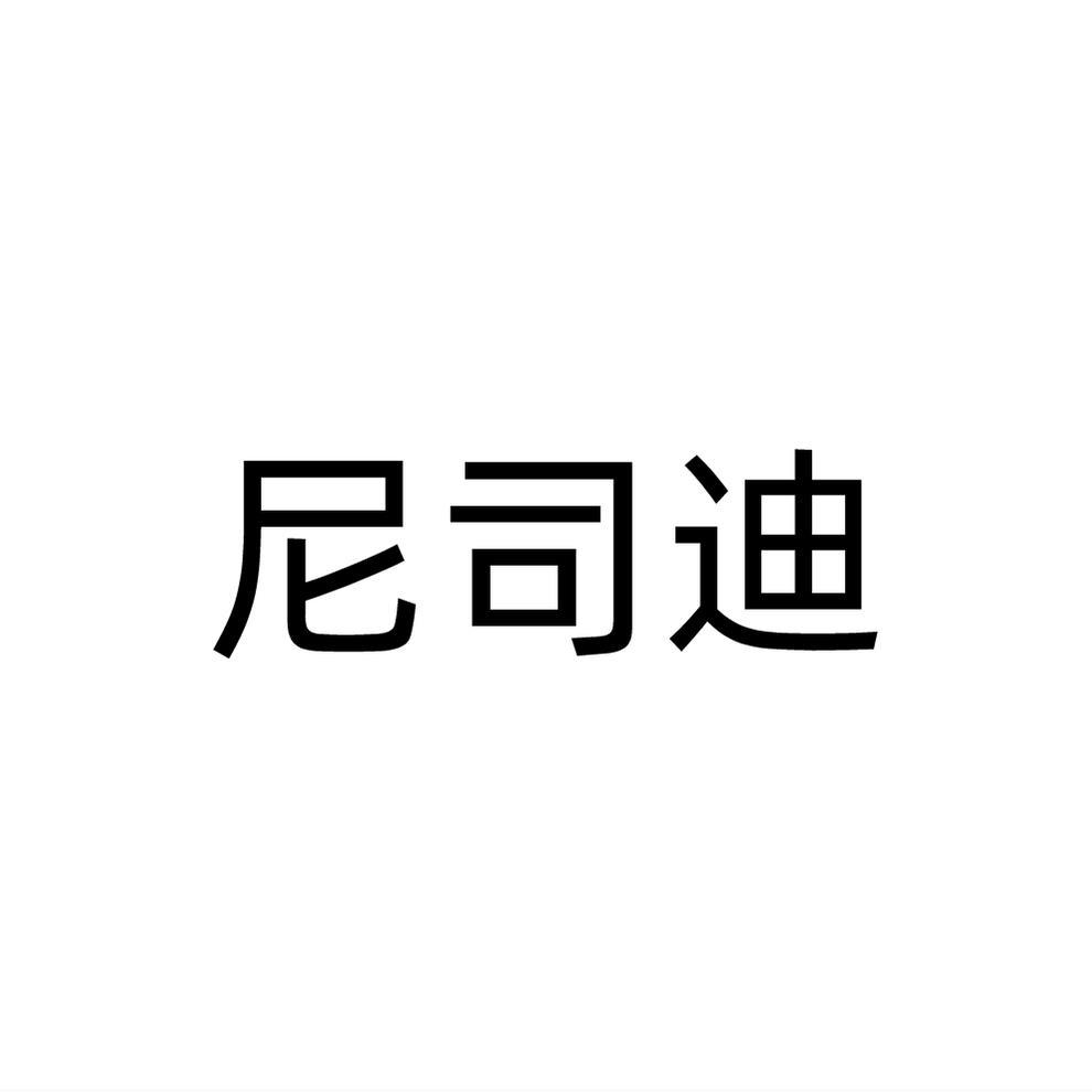 尼司迪
