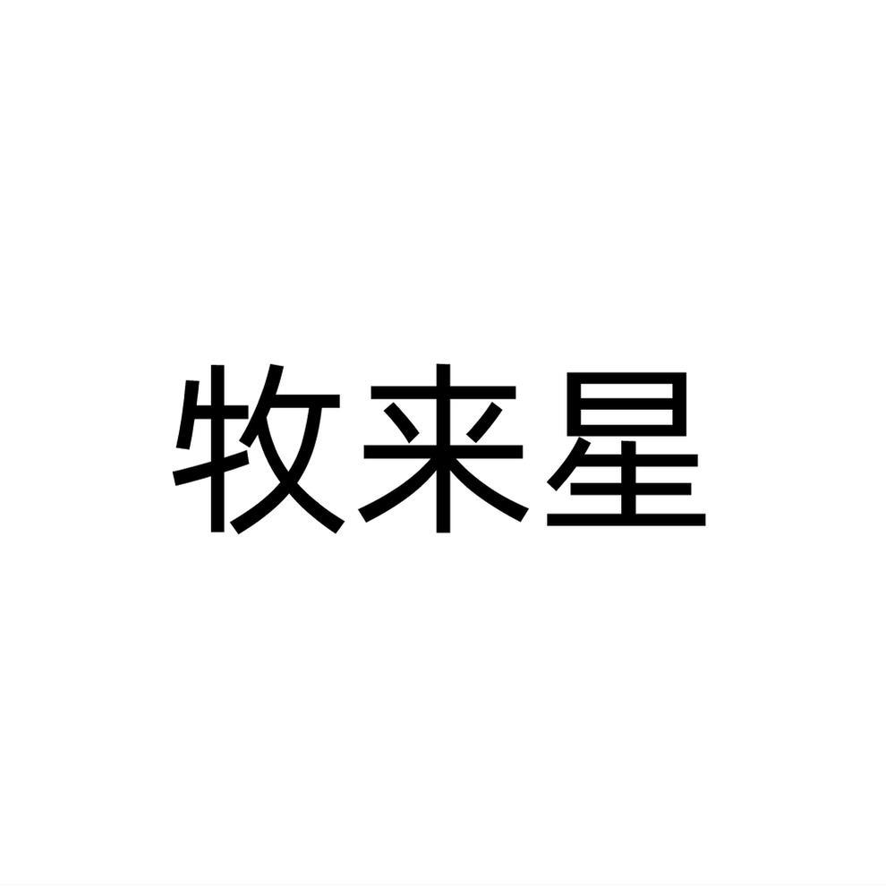 牧来星