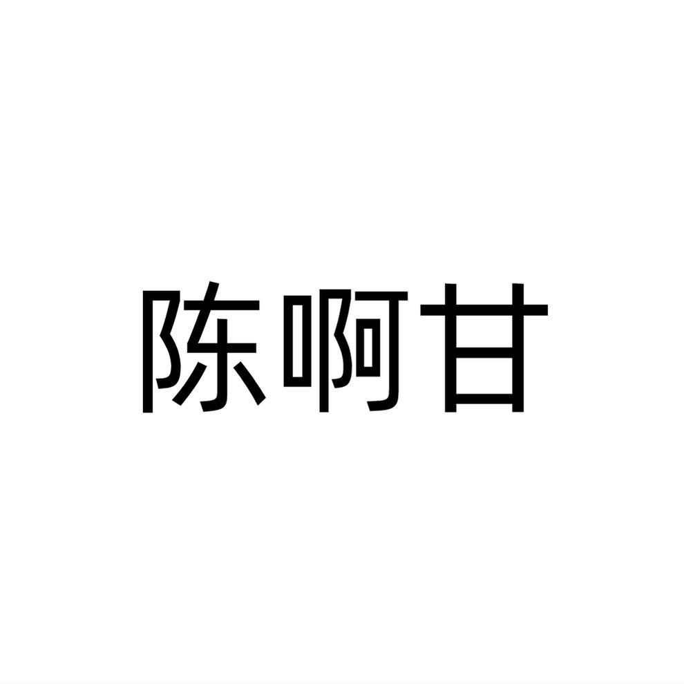 陈啊甘