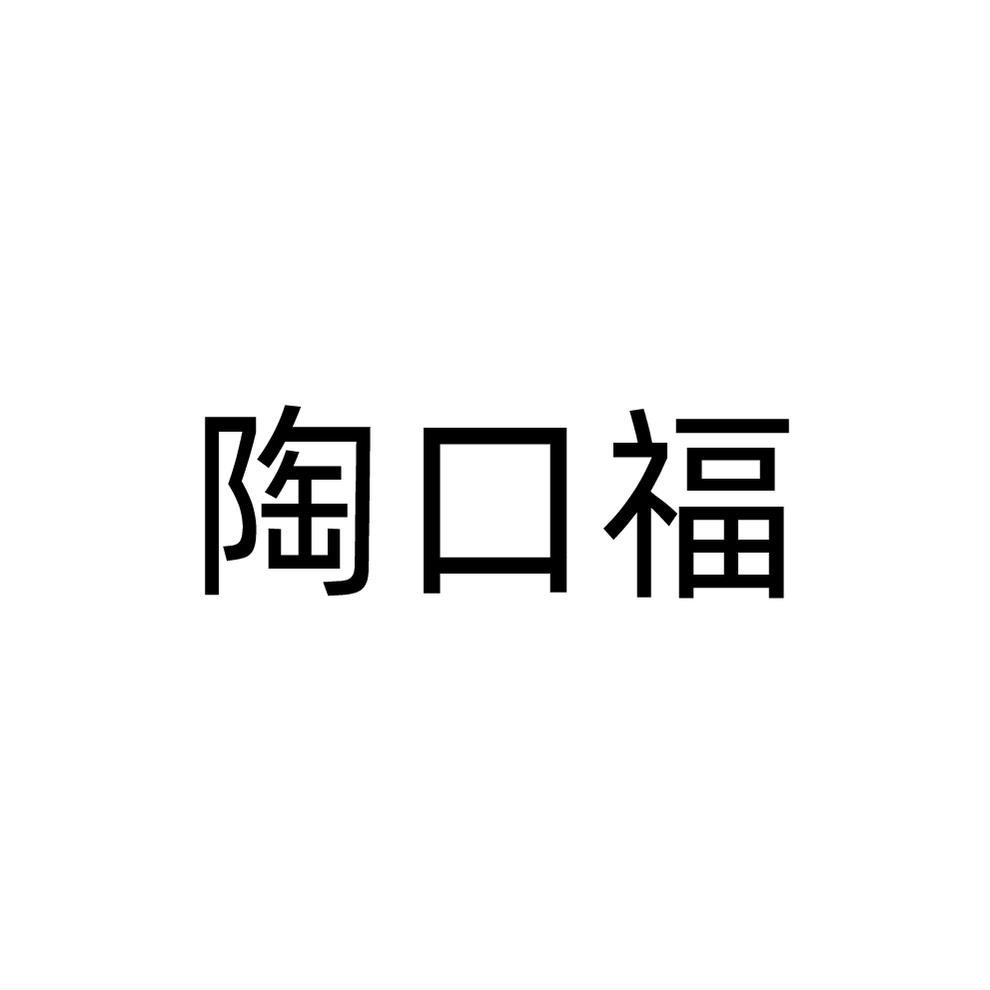陶口福
