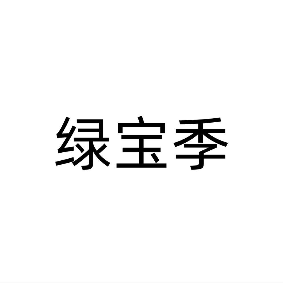 绿宝季