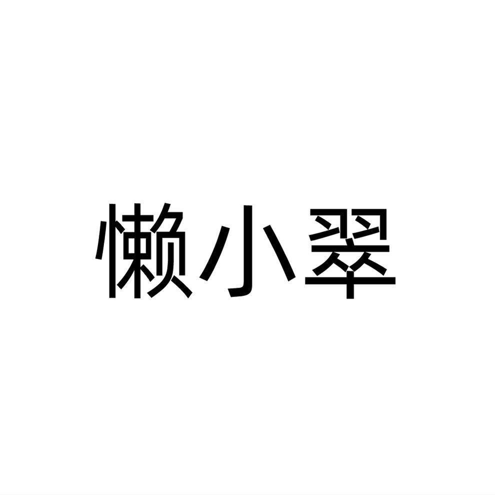懒小翠