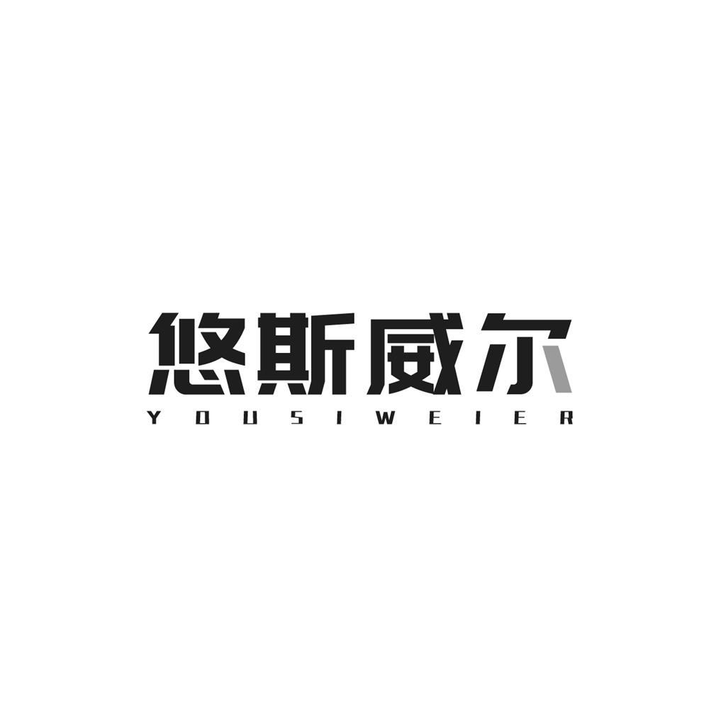 悠斯威尔