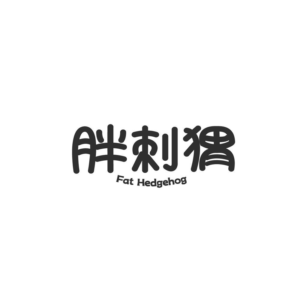 胖刺猬Fat Hedgehog