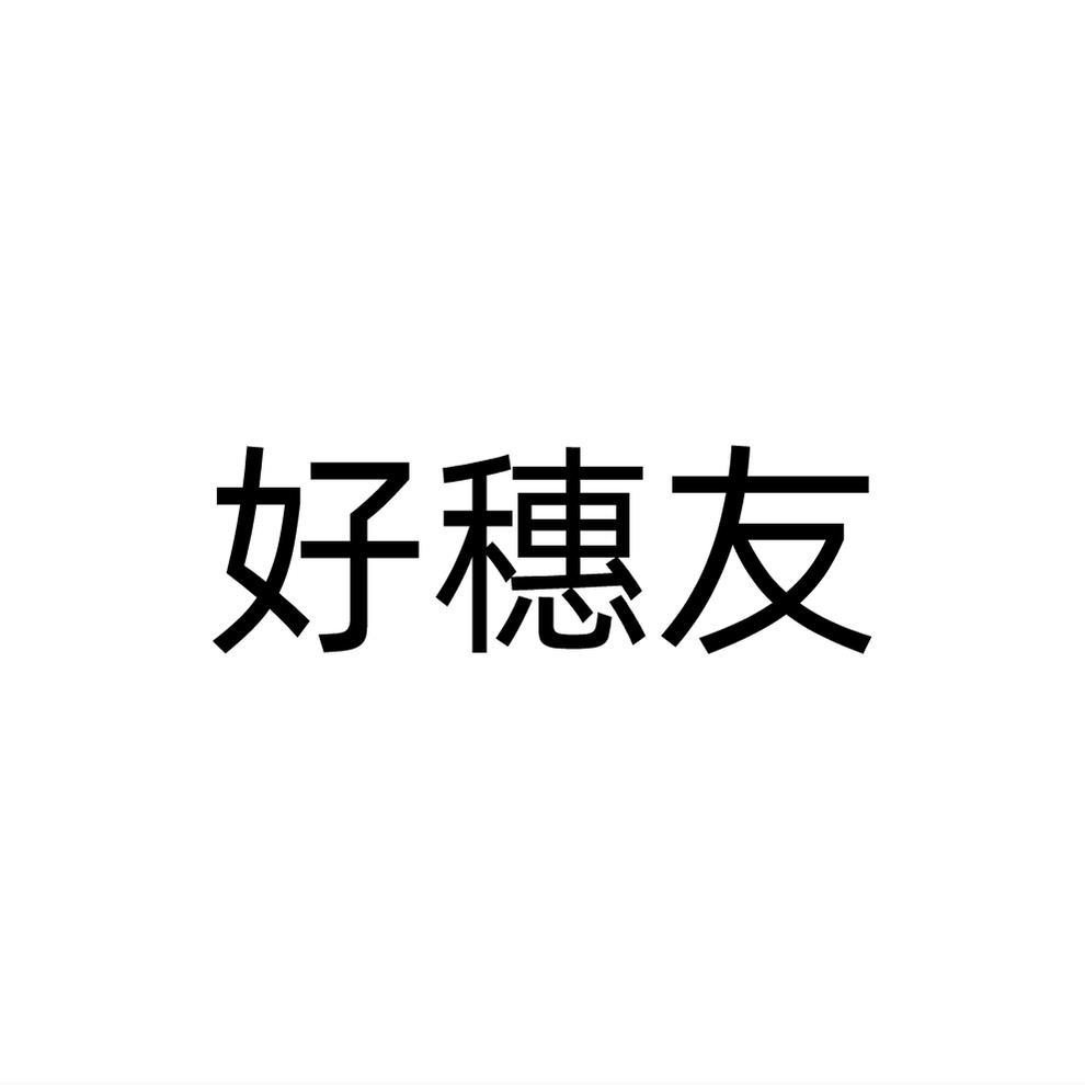 好穗友