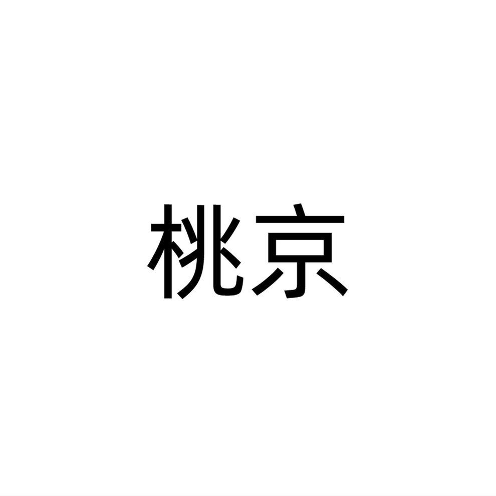 桃京