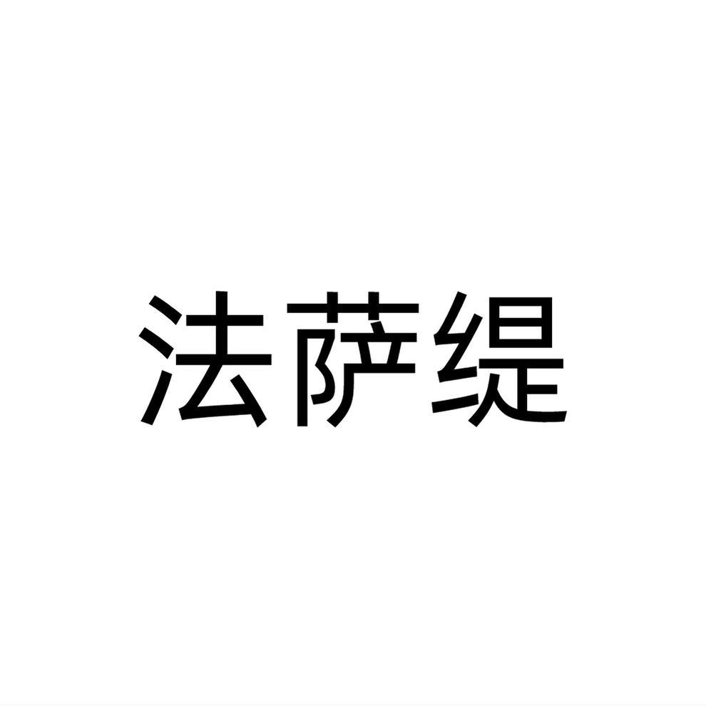 法萨缇