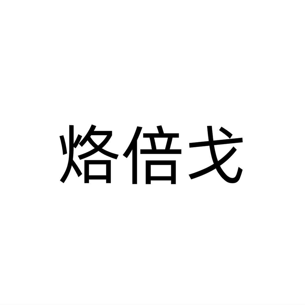 烙倍戈