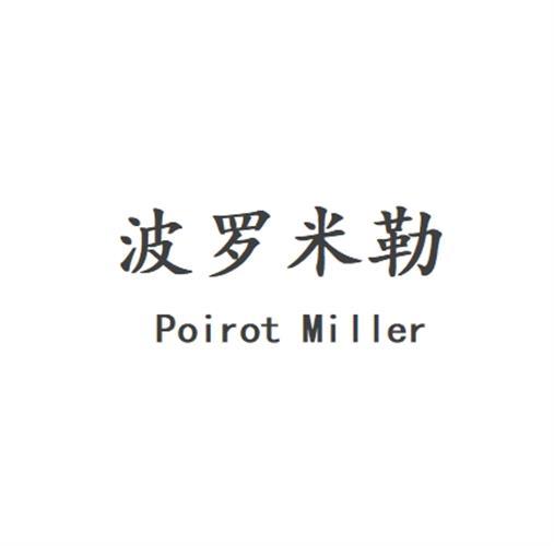 波罗米勒 Poirot Miller