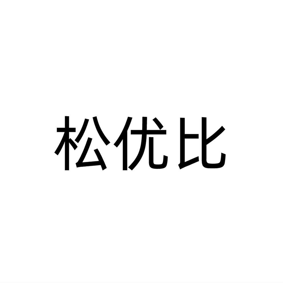 松优比