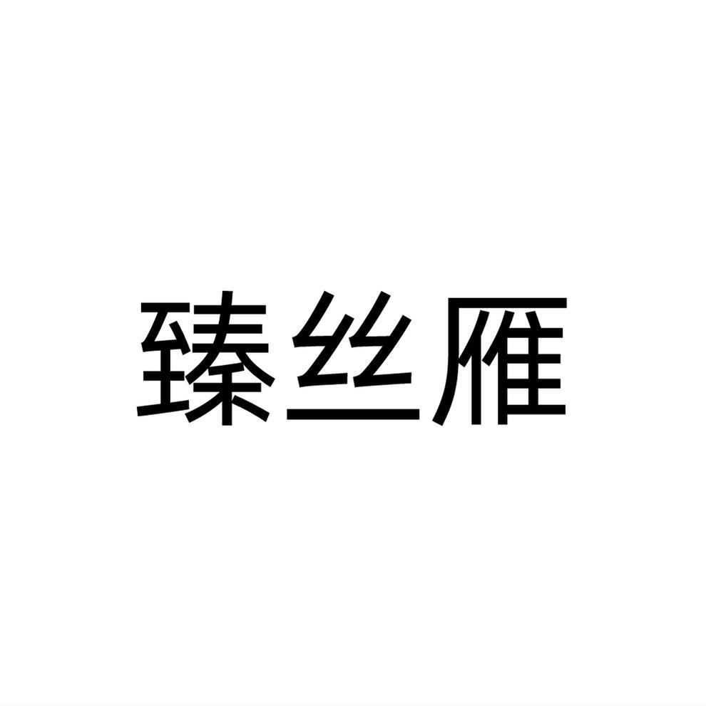 臻丝雁