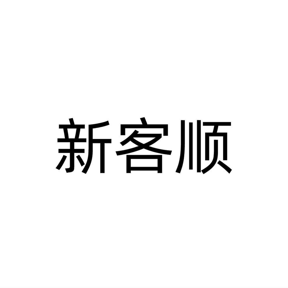 新客顺