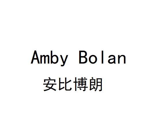 安比博朗Amby Bolan