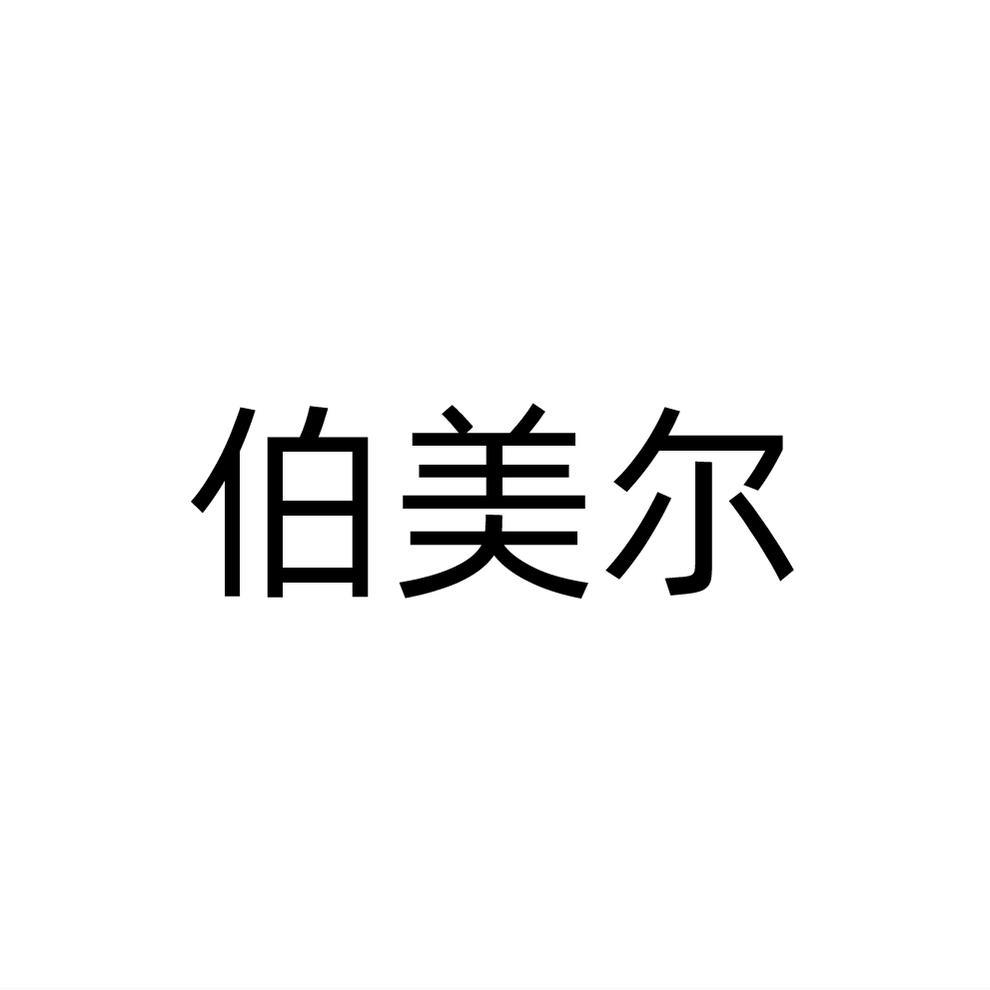 伯美尔