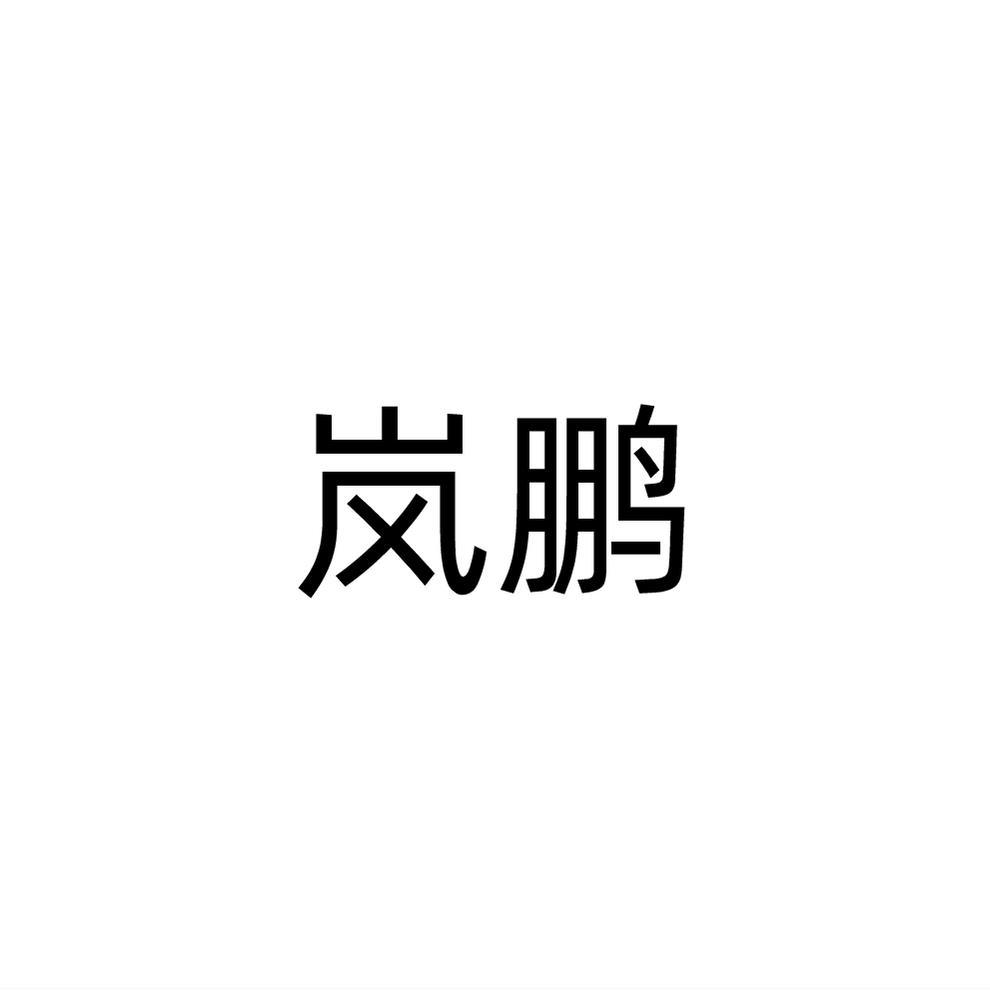 岚鹏