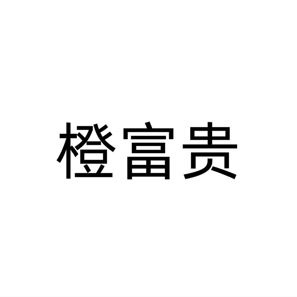 橙富贵