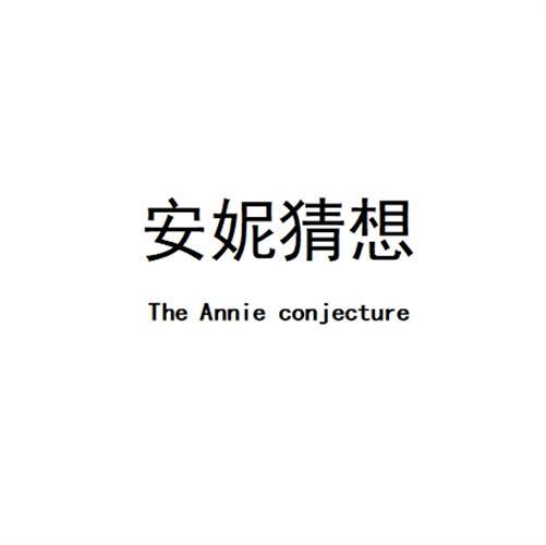 安妮猜想The Annie conjecture