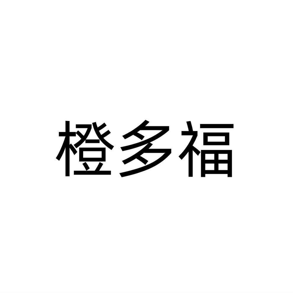 橙多福