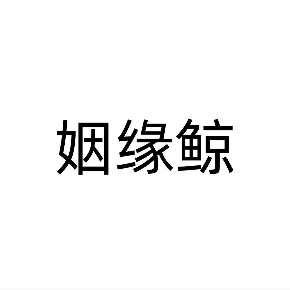 姻缘鲸