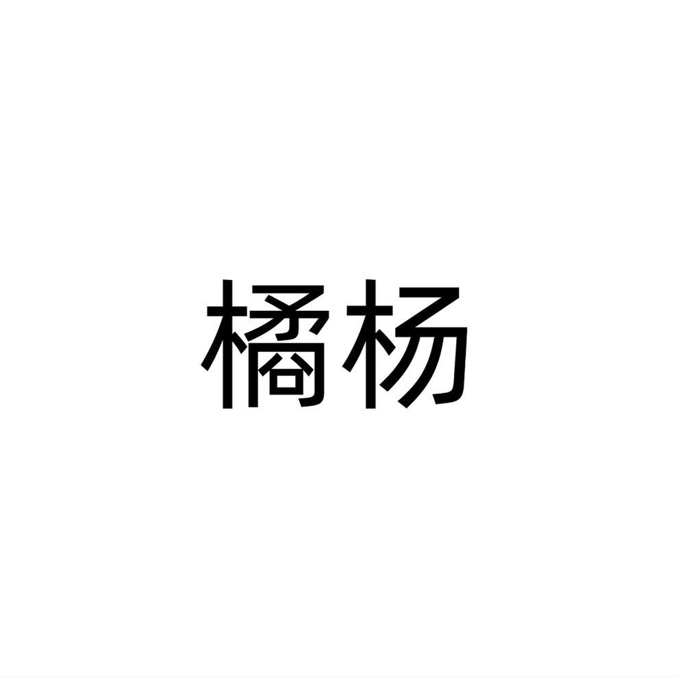 橘杨