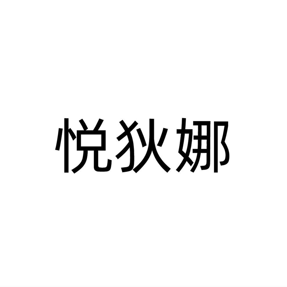 悦狄娜