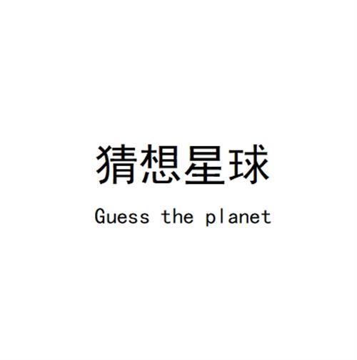 猜想星球 Guess the planet
