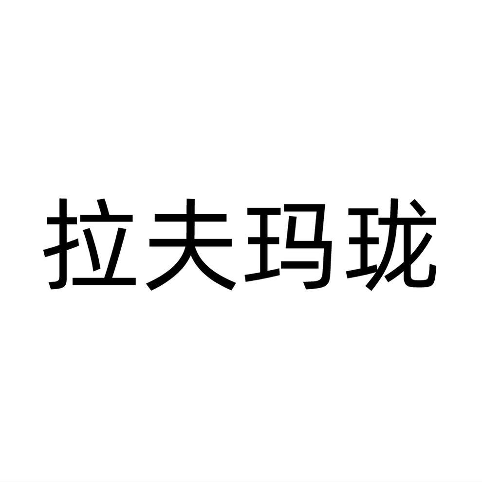 拉夫玛珑