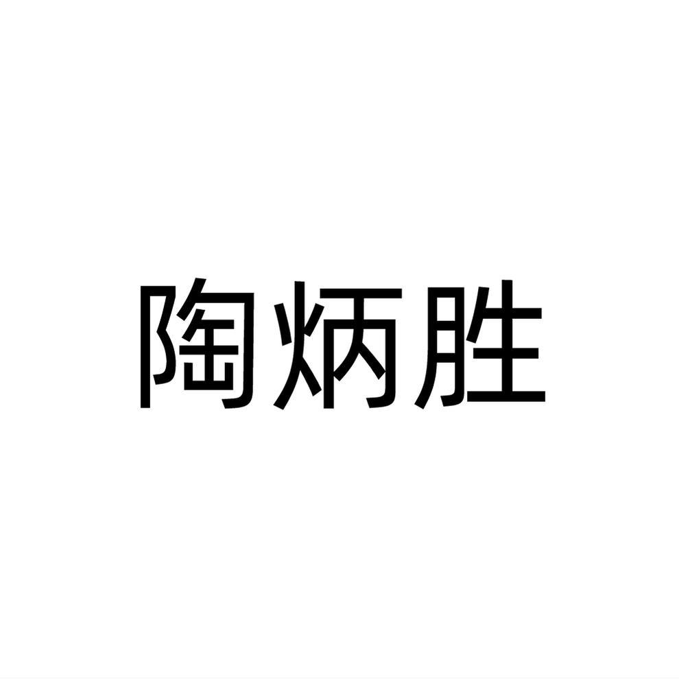 陶炳胜
