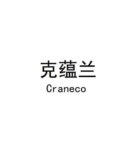 克蕴兰Craneco