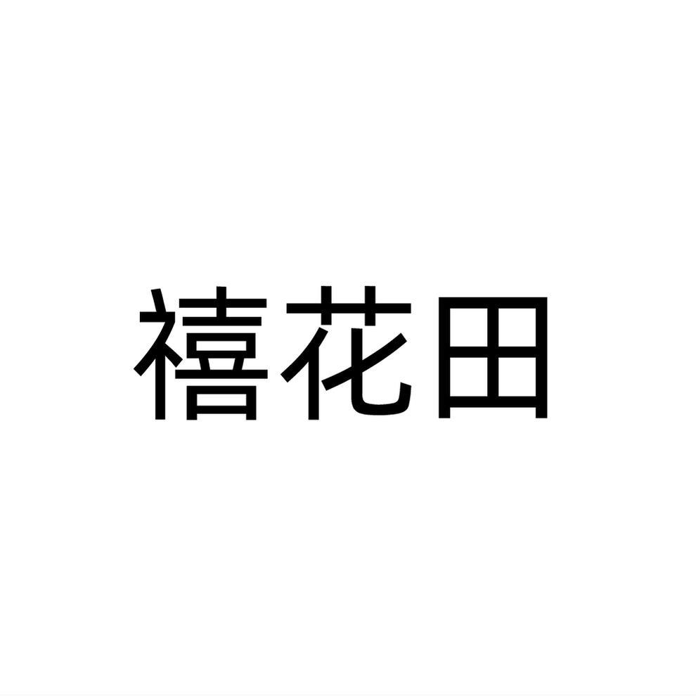 禧花田