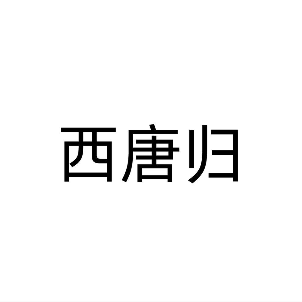 西唐归