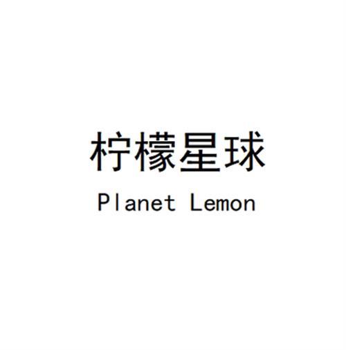 柠檬星球Planet Lemon