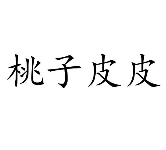 桃子皮皮
