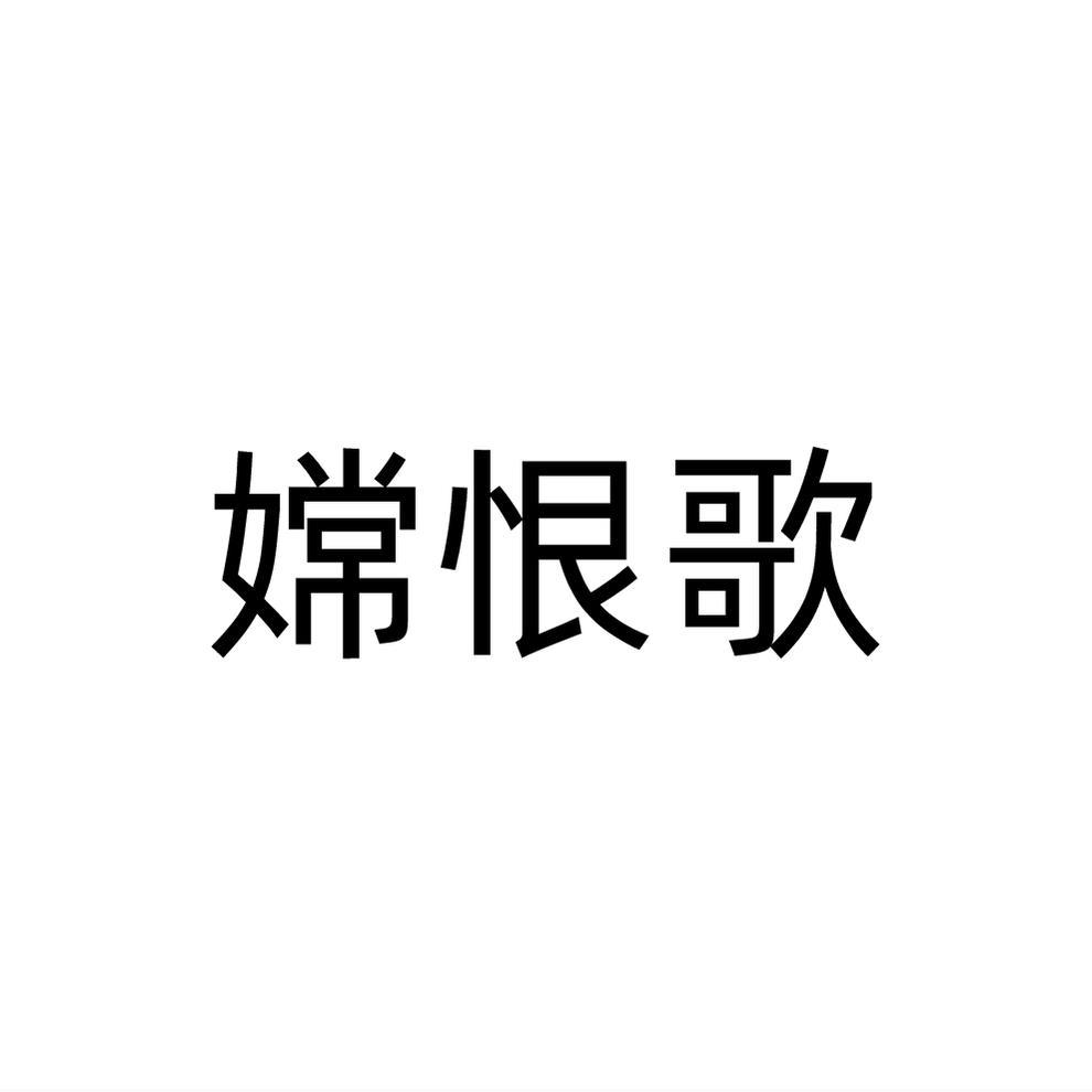 嫦恨歌