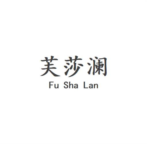 芙莎澜Fu Sha Lan