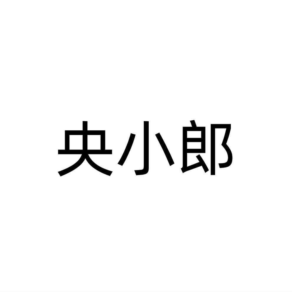 央小郎