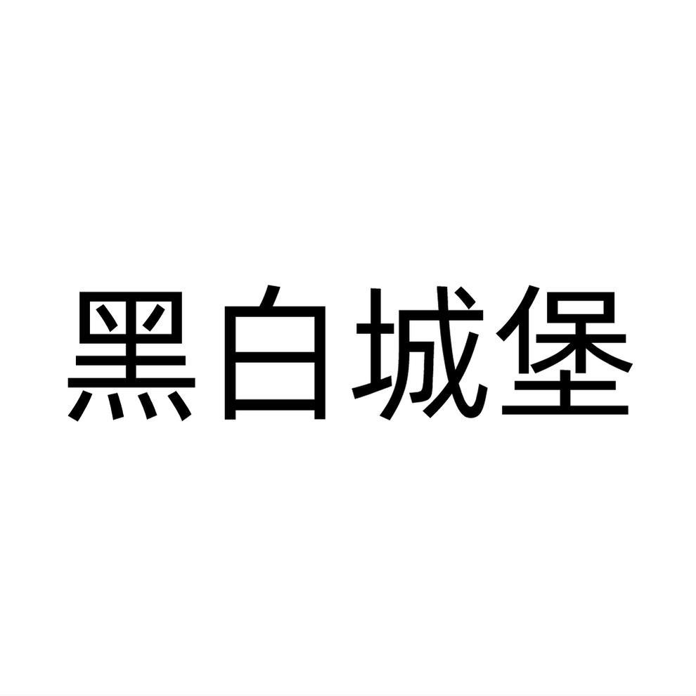 黑白城堡