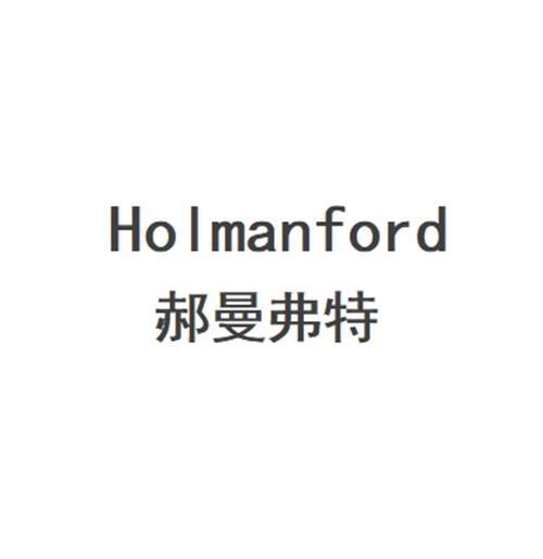 郝曼弗特Holmanford