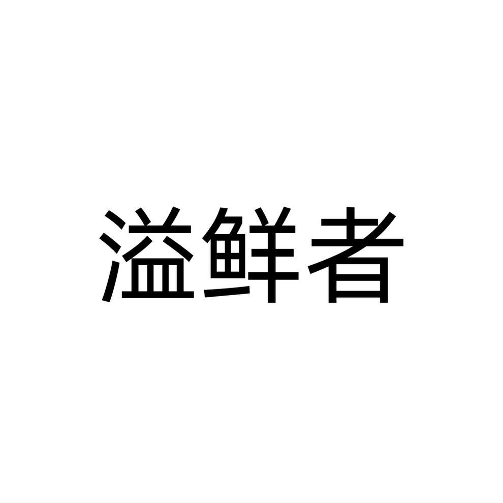 溢鲜者