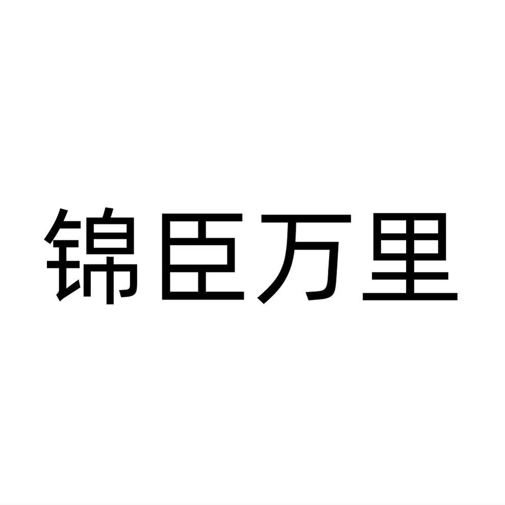 锦臣万里