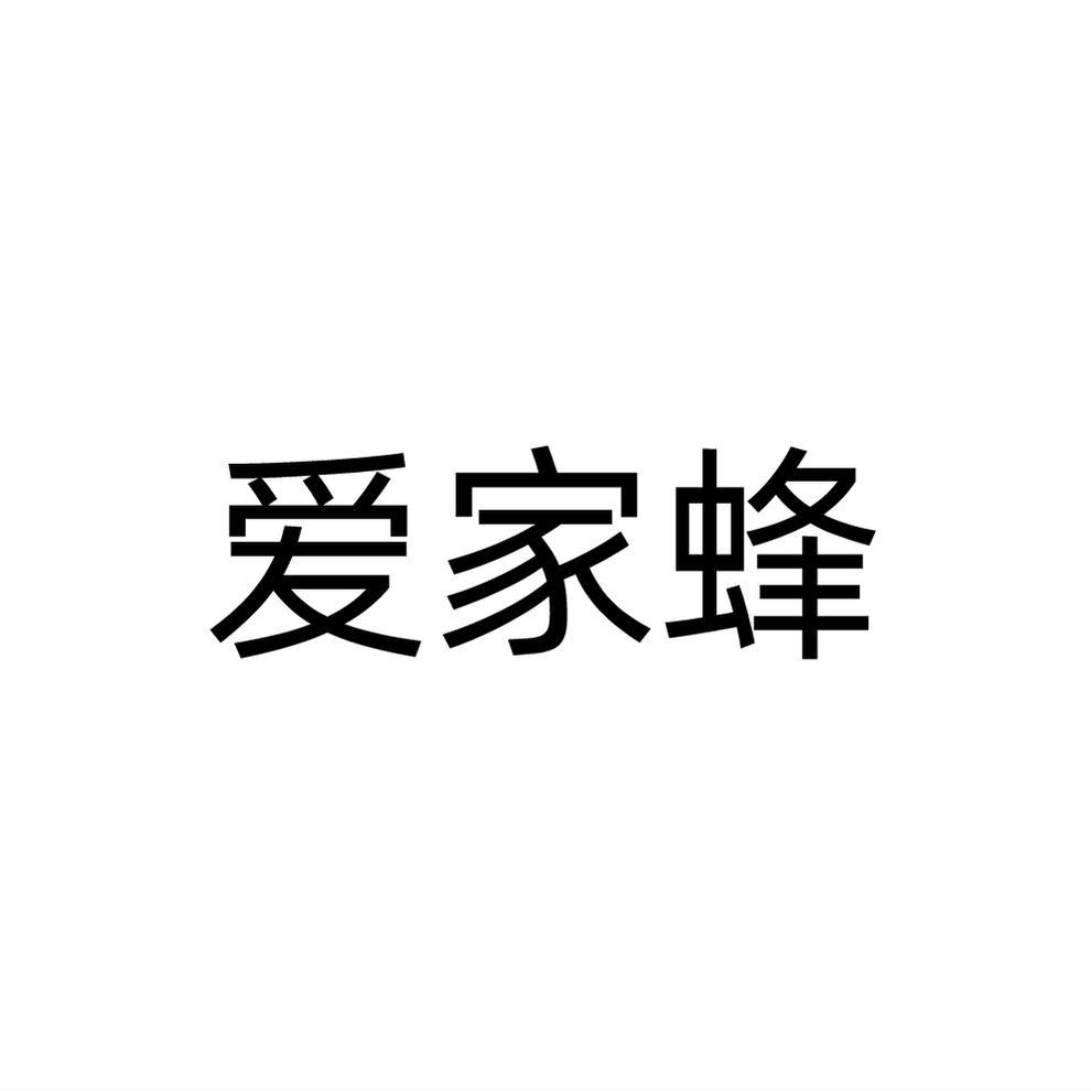 爱家蜂