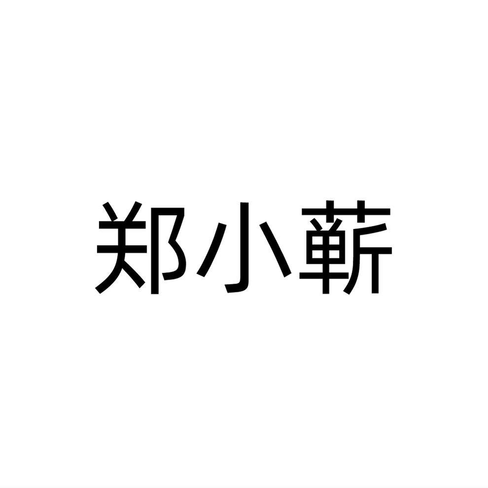 郑小蕲