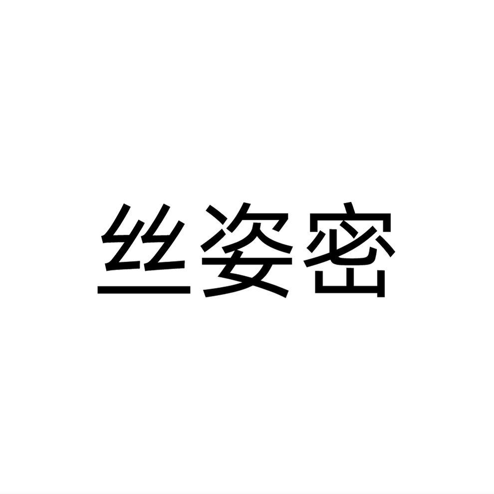 丝姿密