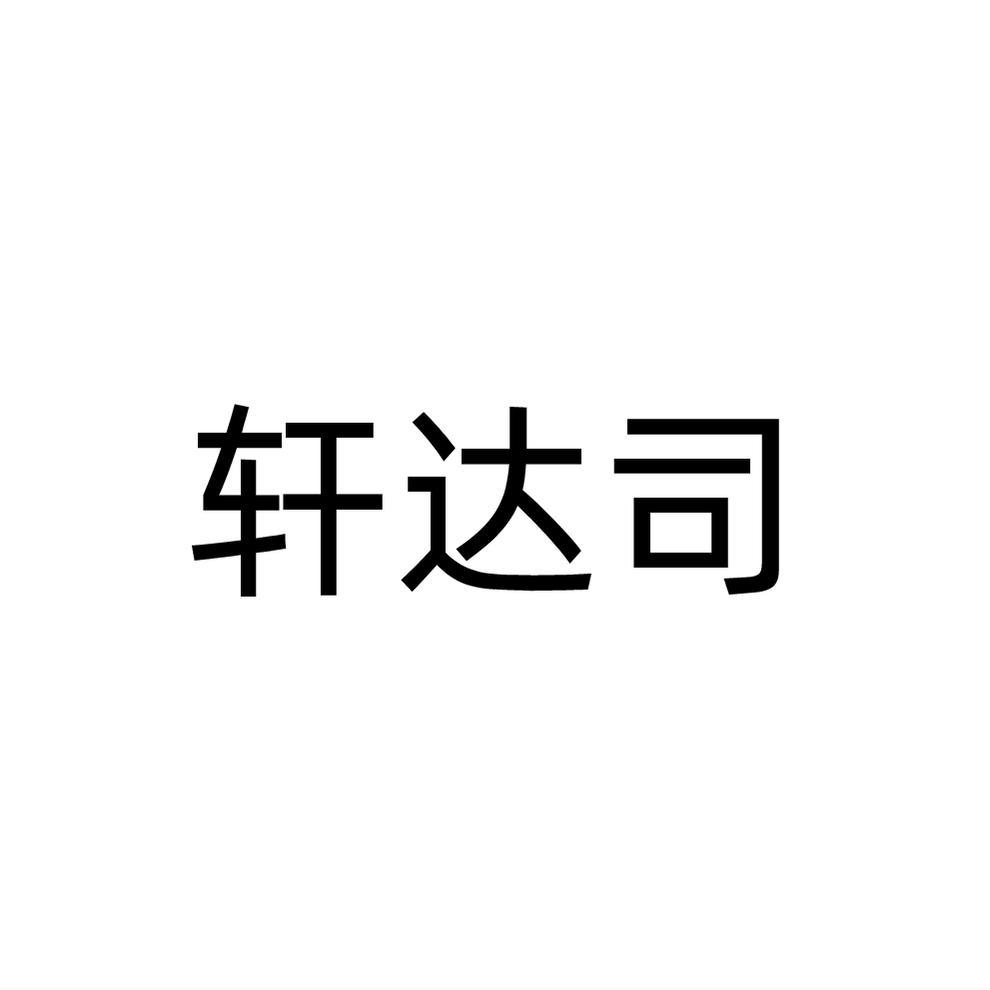 轩达司