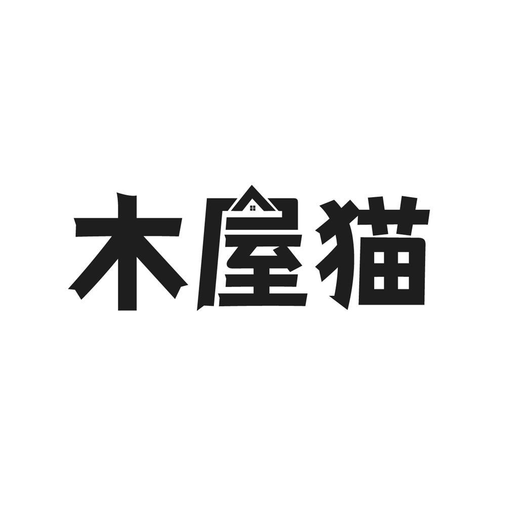 木屋猫