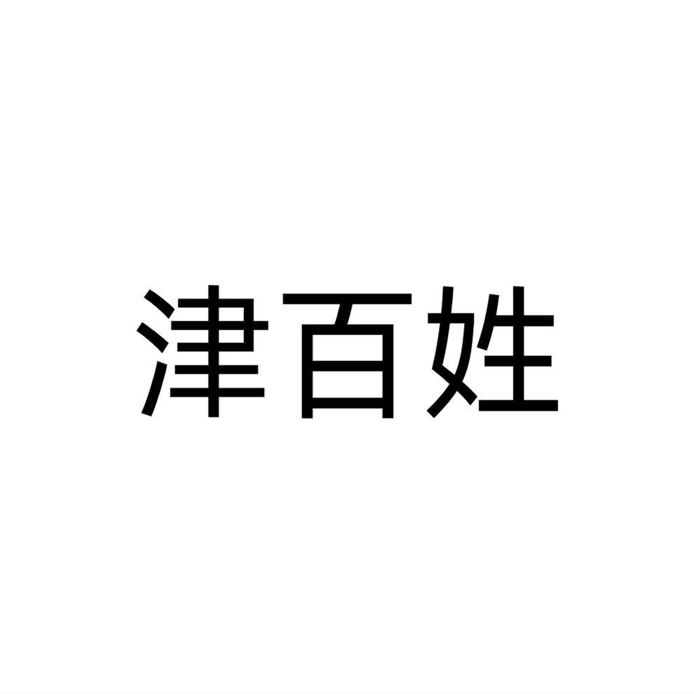 津百姓