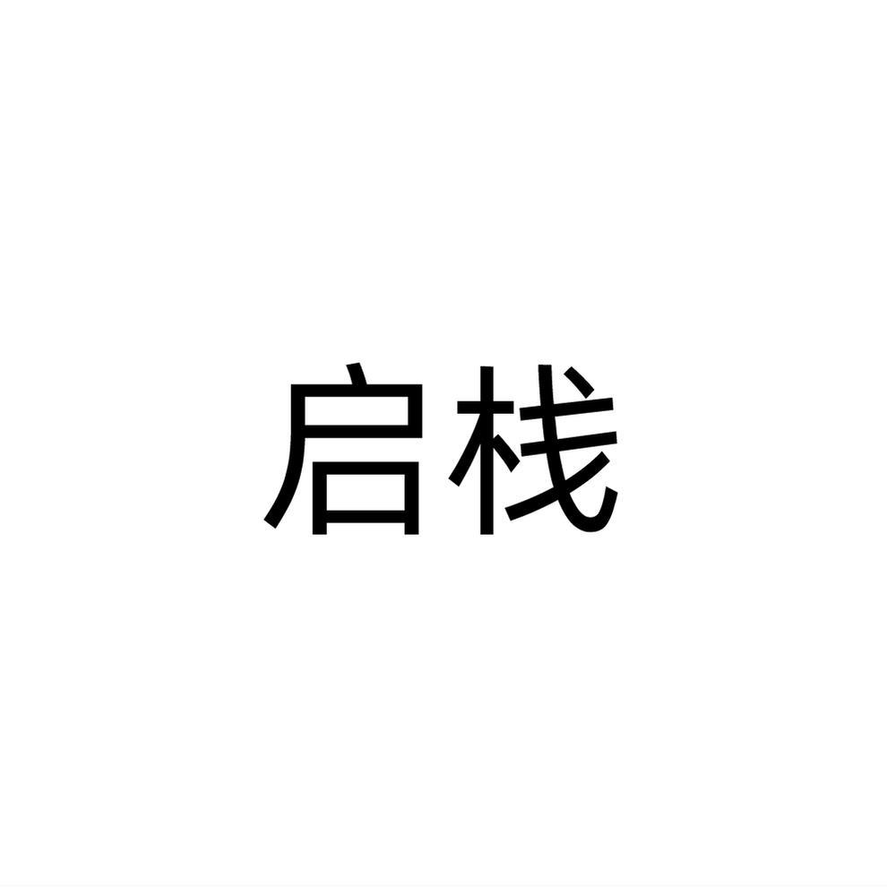 启栈